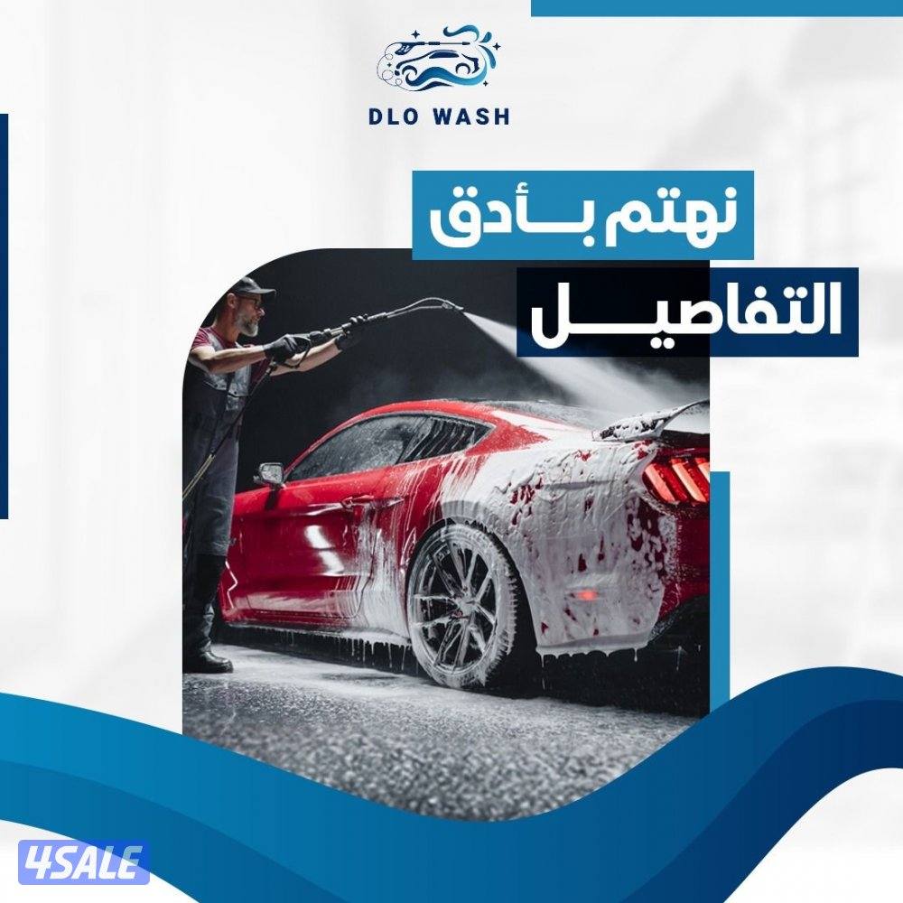 غسيل السيارات المتنقل4