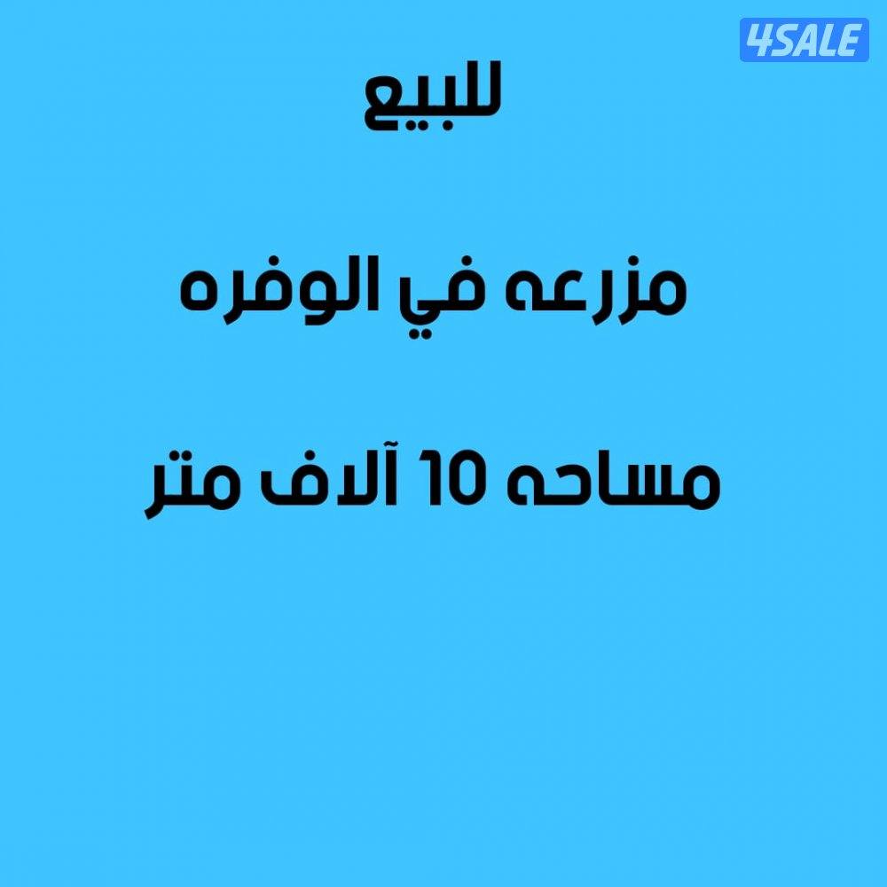 للبيع مزرعه في الوفره0