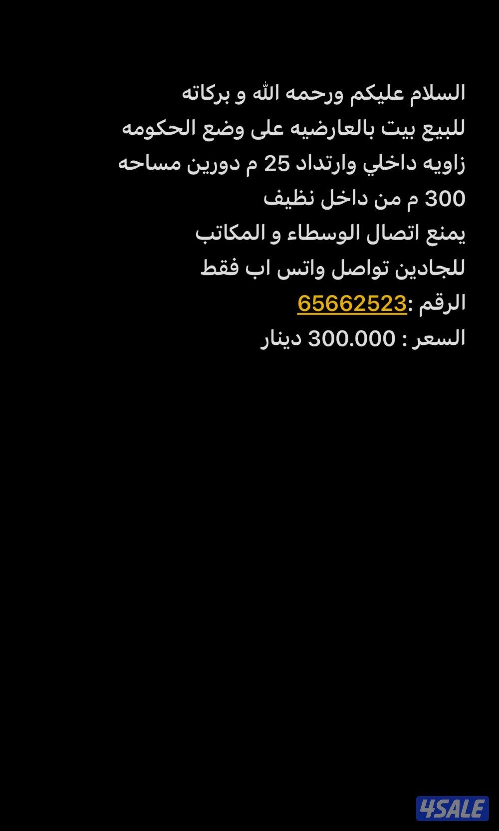 للبيع بيت بالعارضيه 300 م على وضع الحكومه زاويه داخلي ارتداد 25 م0