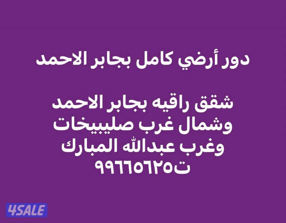 دور أرضي كامل / شقق بجابر الاحمد وشمال صليبيخات وغرب عبدالله المبارك0