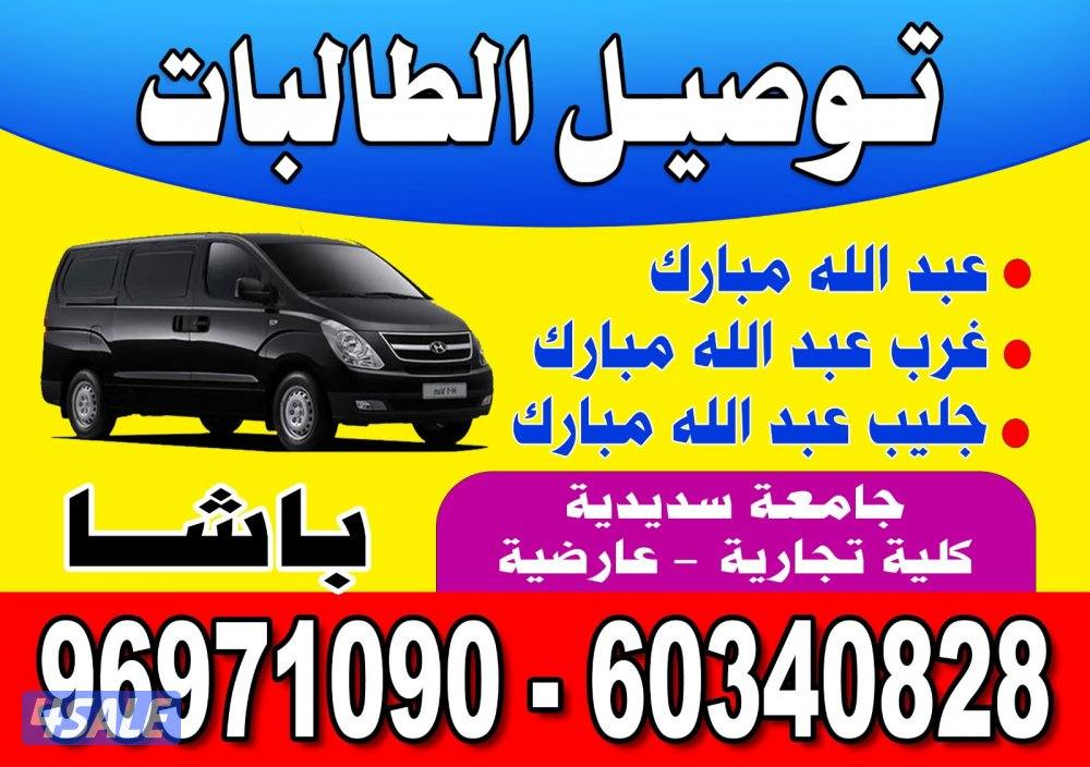 توصيل الطالبات0