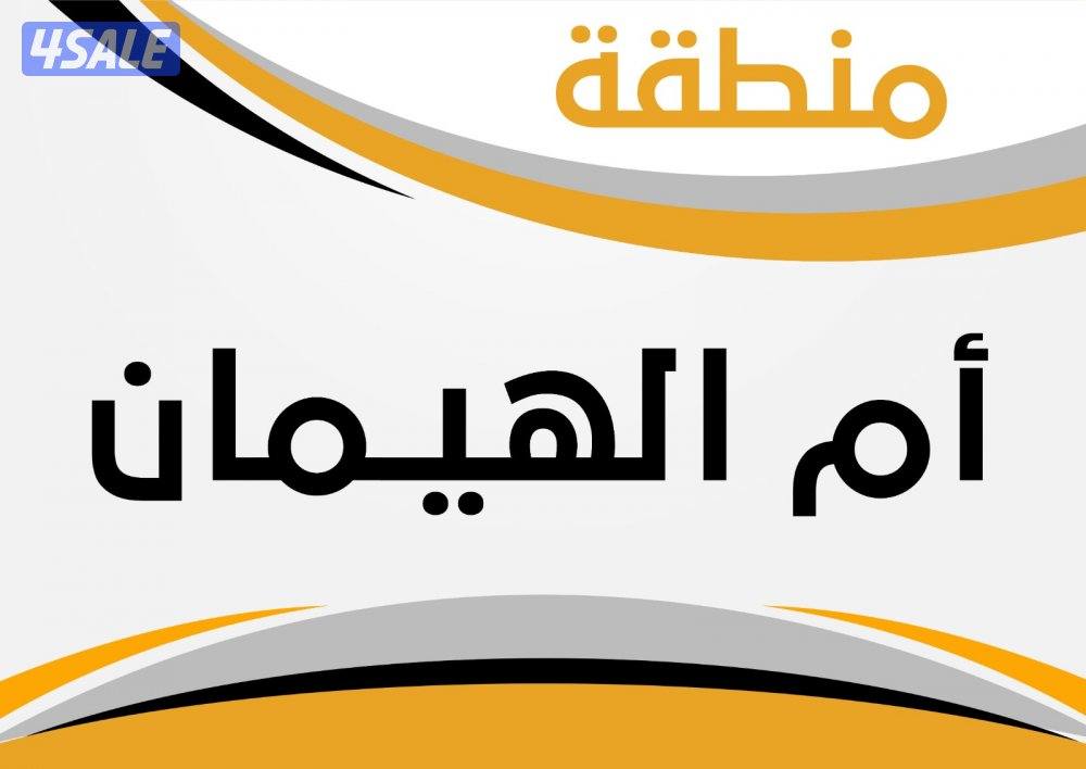 للبيع بيت ام الهيمان ق 80