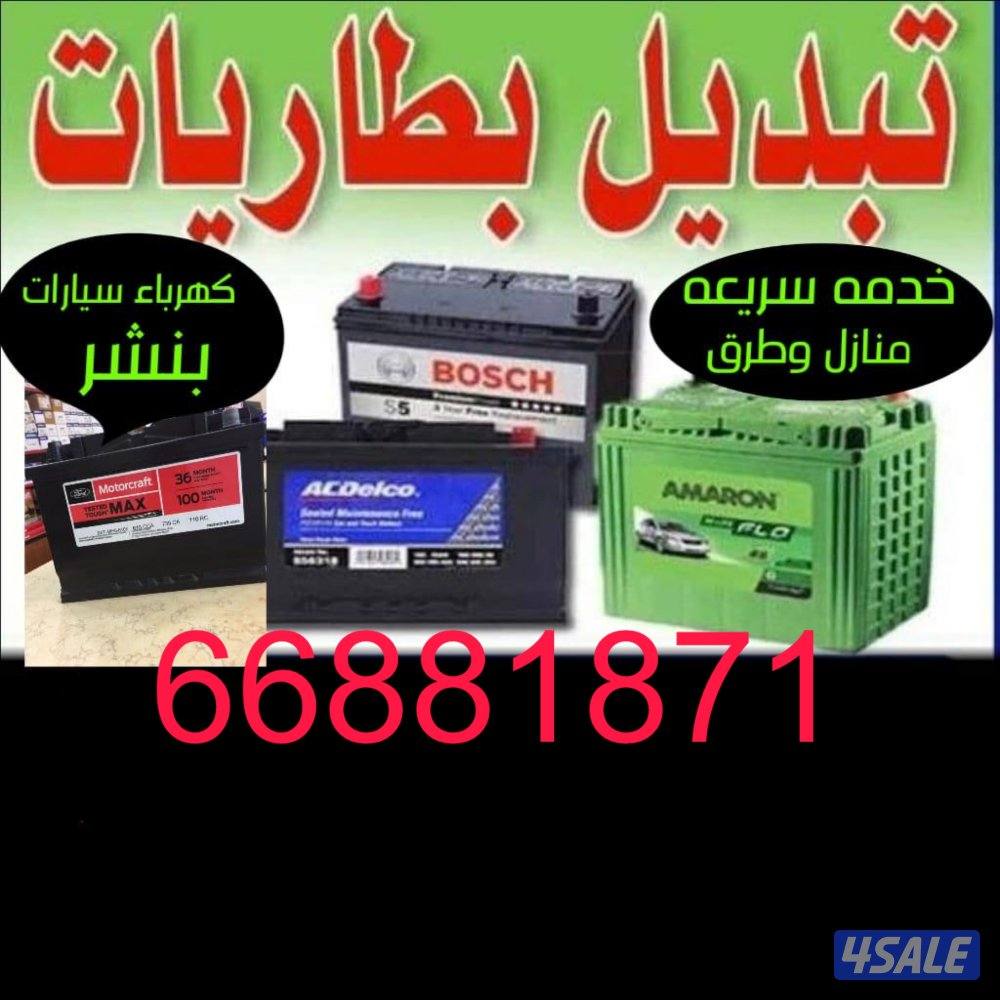 تركيب تبديل بطاريات لجميع سيارات حدمة سريعع0