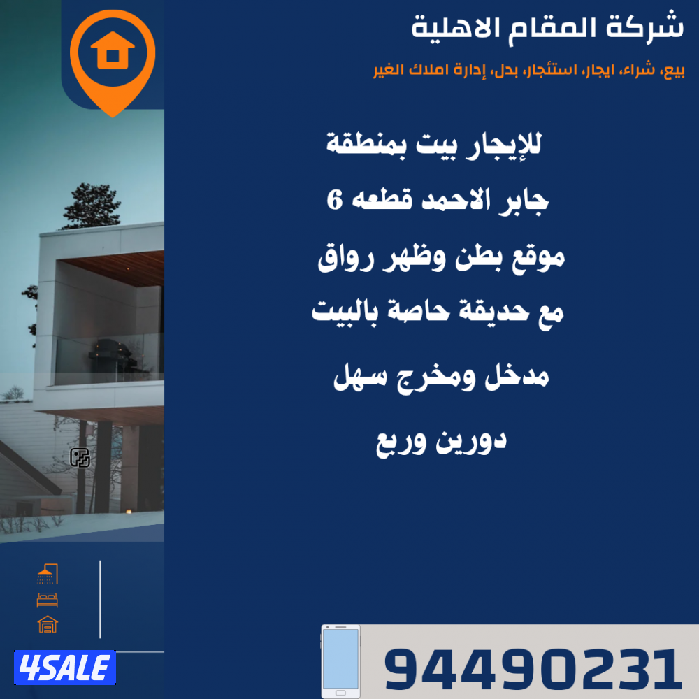 للايجار بيت بجابر الاحمد // دور بجابر الأحمد ق٧0