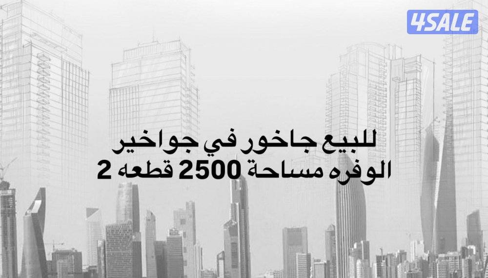 للبيع جاخور في جواخير الوفره زاويه في قطعه 20