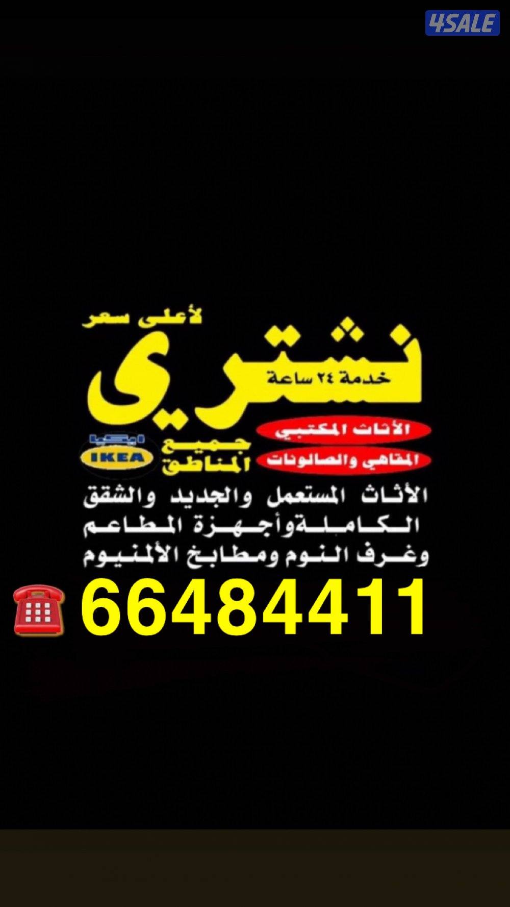 شراء جميع الاثاث المستعمل و تكييف و سكراب جميع مناطق الكويت0