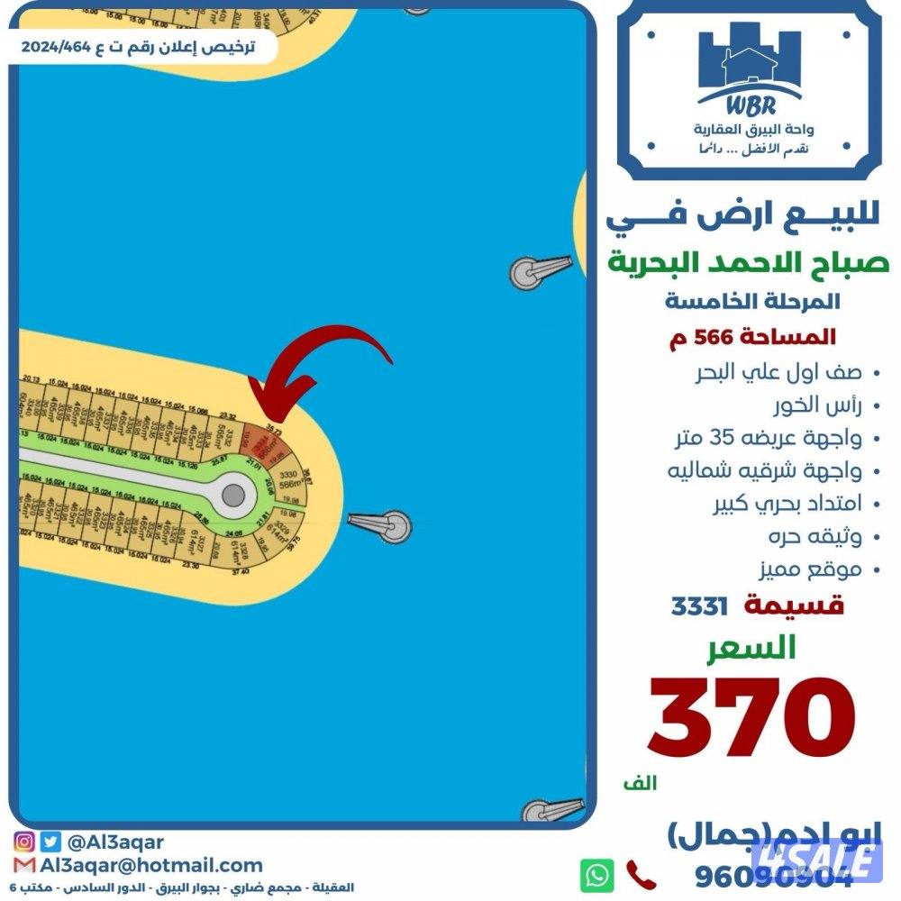 للبيع ارض في صباح الاحمد البحريه راس الخور0