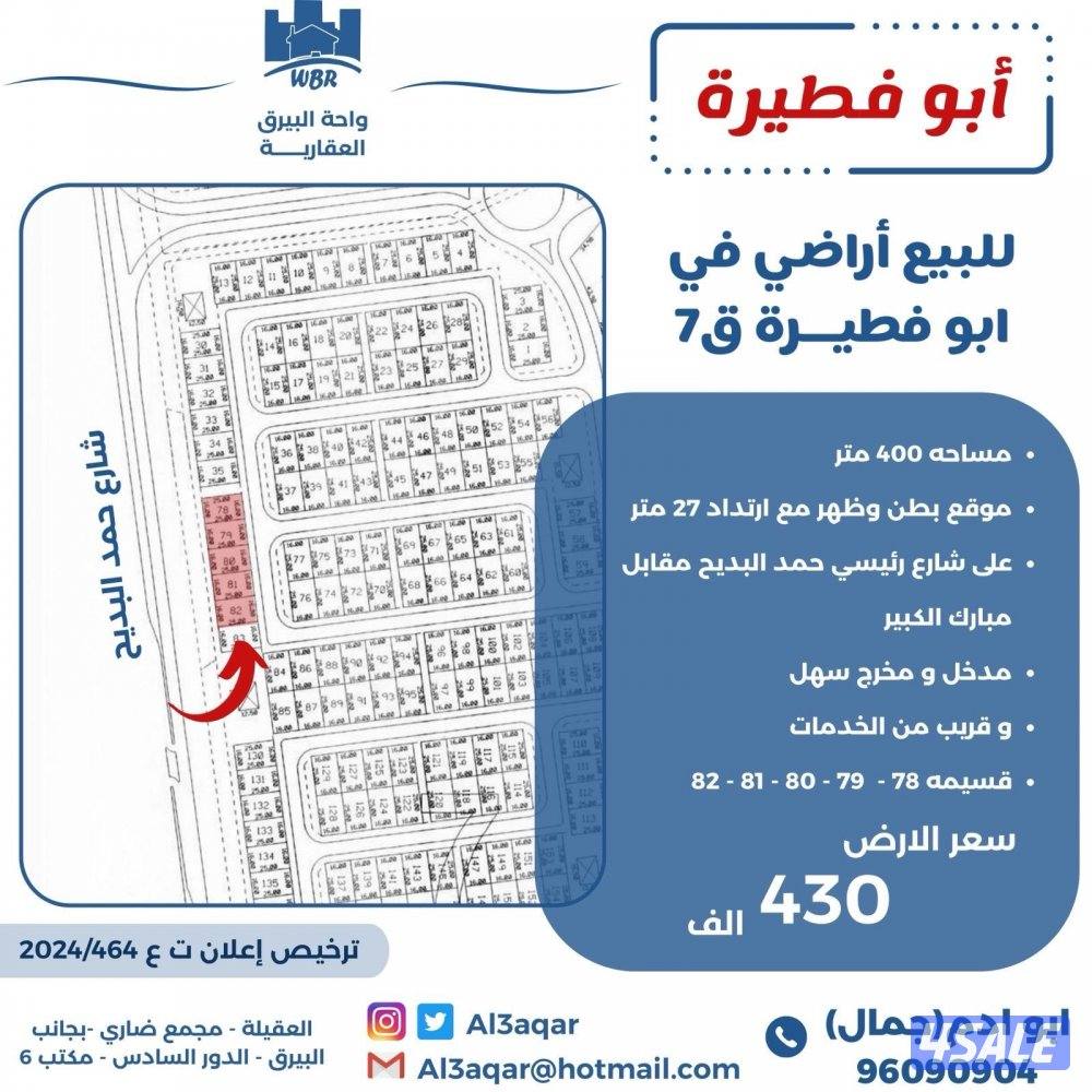 للبيع اراضي في ابو فطيره بطن وظهر علي شارع رئيسي مقابل مبارك الكبير0