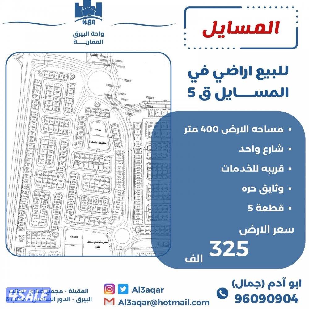 للبيع اراضي في المسايل شارع واحد قرب الخدمات0