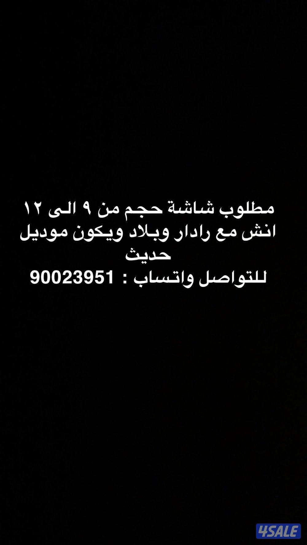 مطلوب شاشة حجم من ٩ الى ١٢ انش0