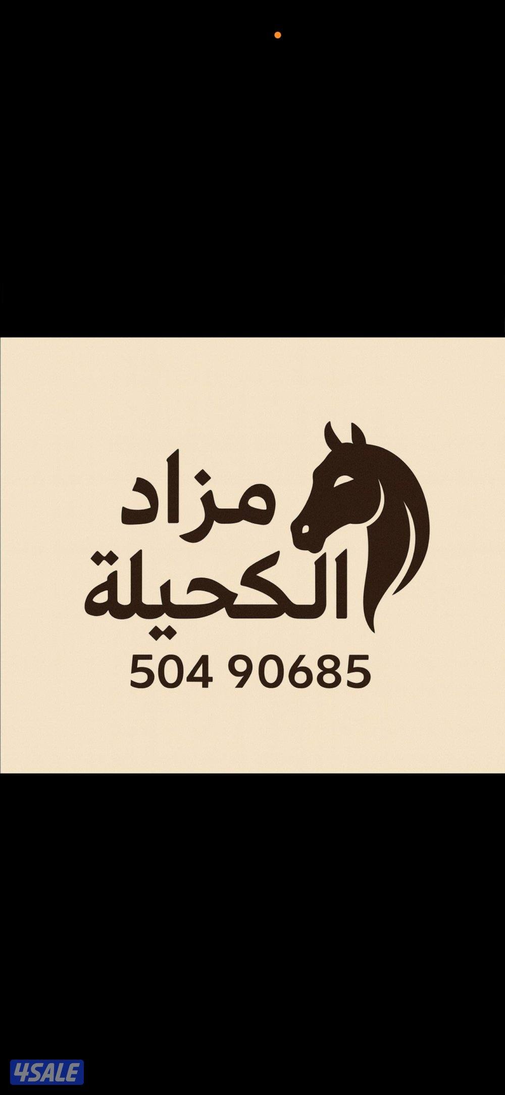 مزاد الكحيلة0