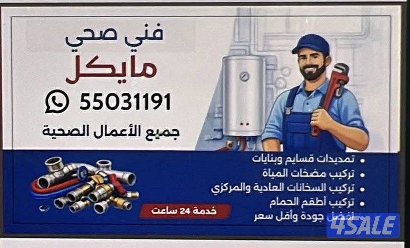 مقاول صحي جميع الأعمال الصحية0