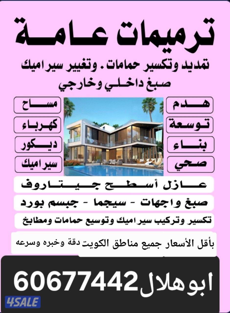 تركيب سيراميك وصبغ وتكسير بأقل الاسعار وتشطيبات عامه جميع مناطق الكويت0