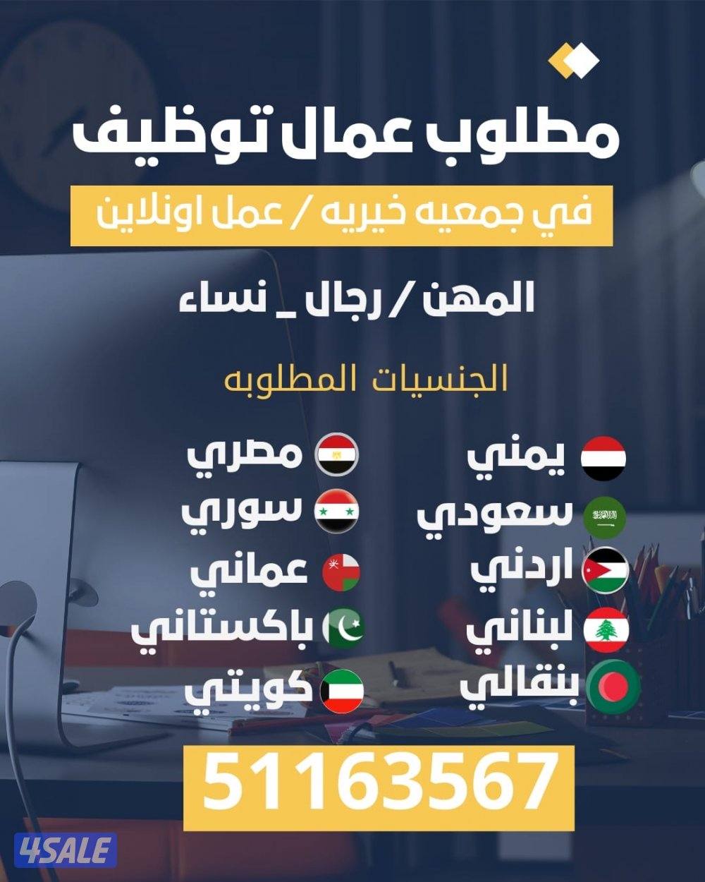 مطلوب عمال توضيف في جمعيه خيريه عمل اونلاي وحضوري جميع الجنسيه ولمهن0