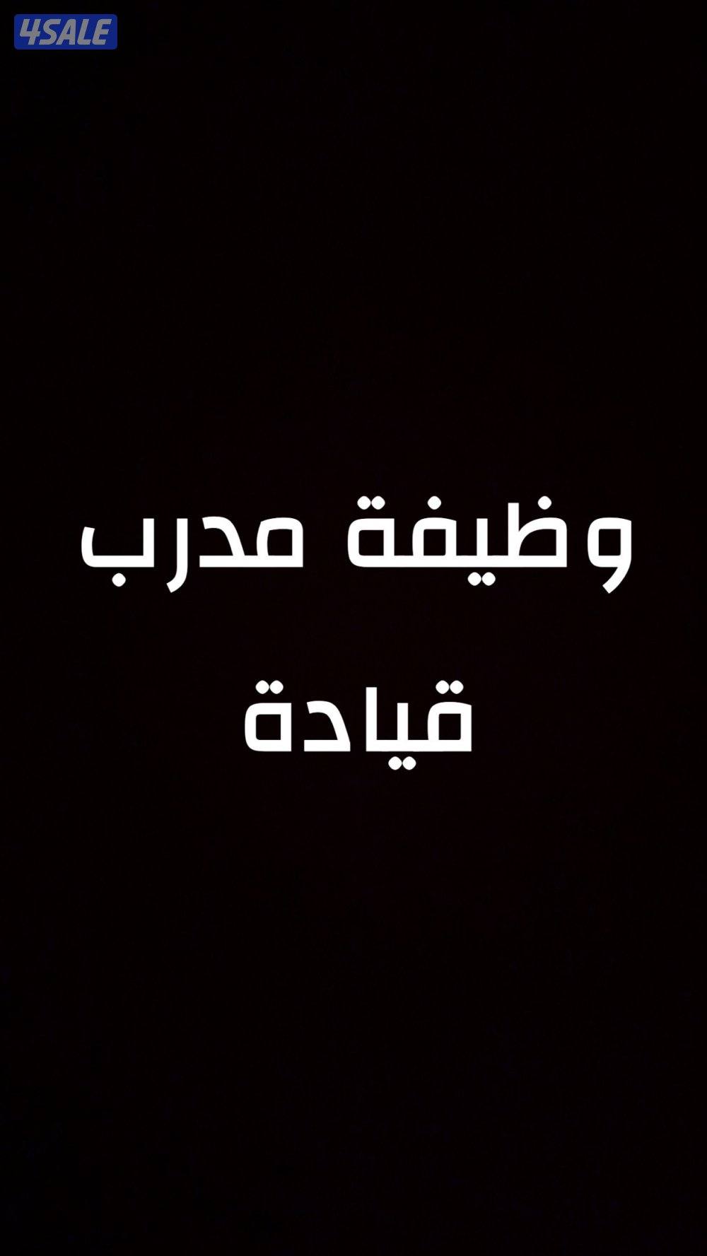 مطلوب مدربين قيادة0