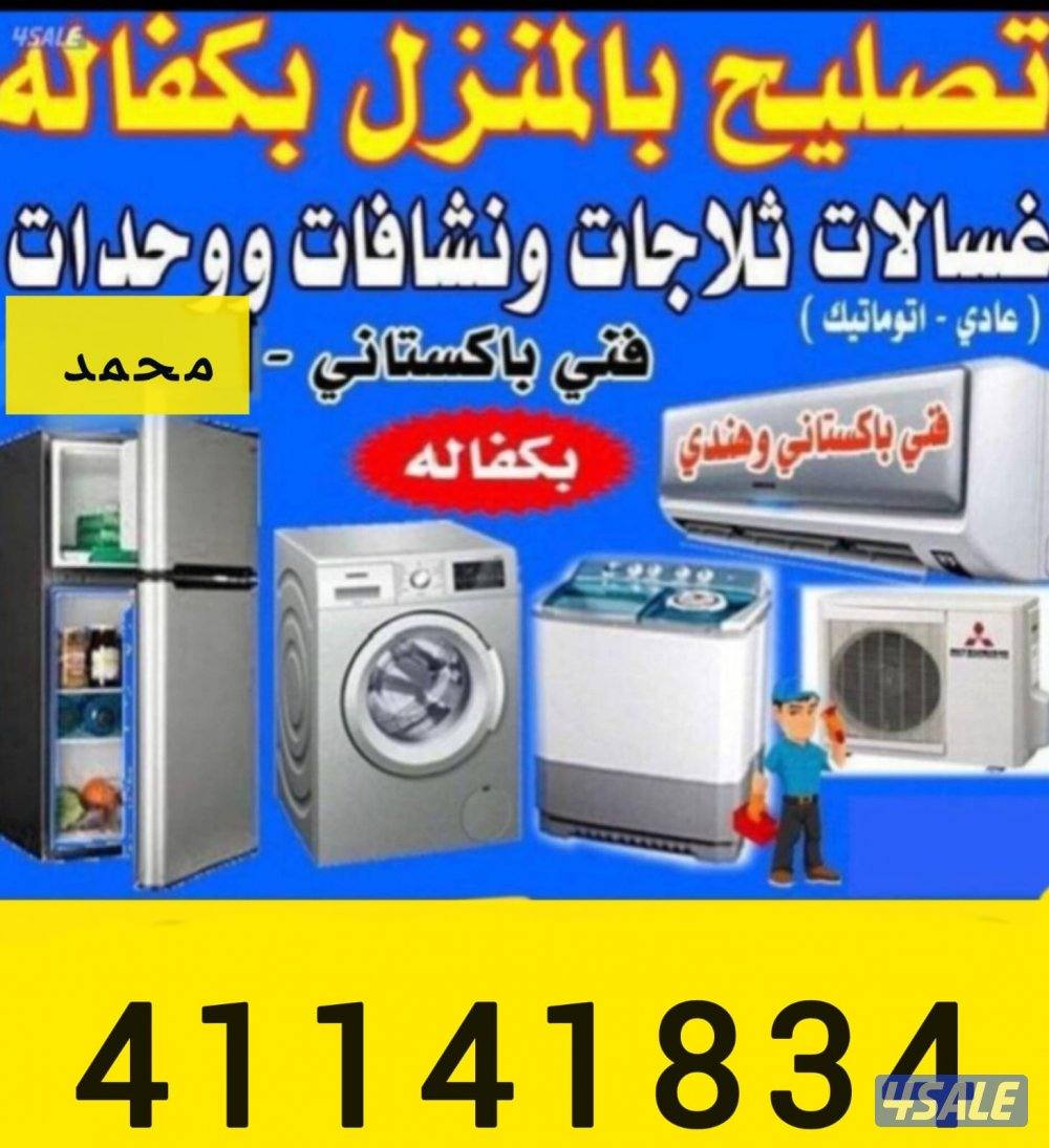 تصليح ثلاجة غسالة ونشافة0