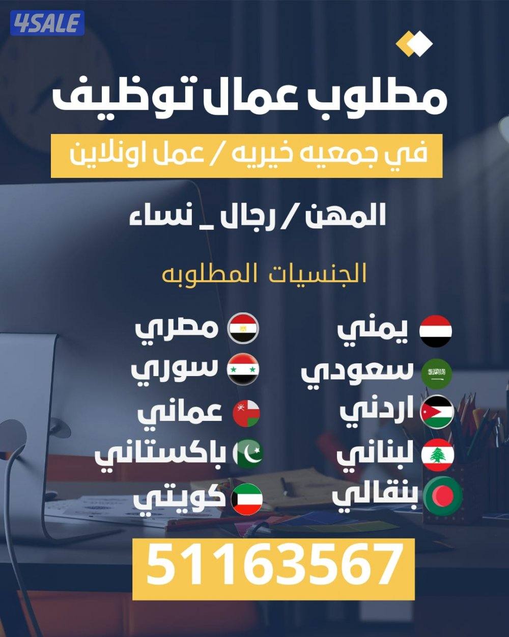 مطلوب عمال توظيف في جمعية خيرية / عمل اون لاين0