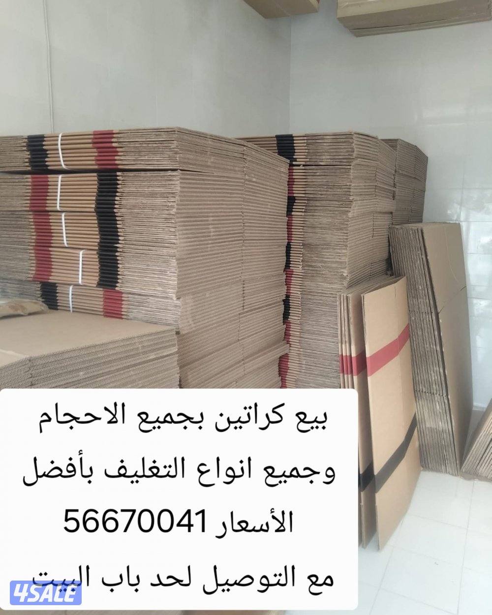 بيع كراتين وجميع انواع التغليف مع التوصيل لحد باب البيت1