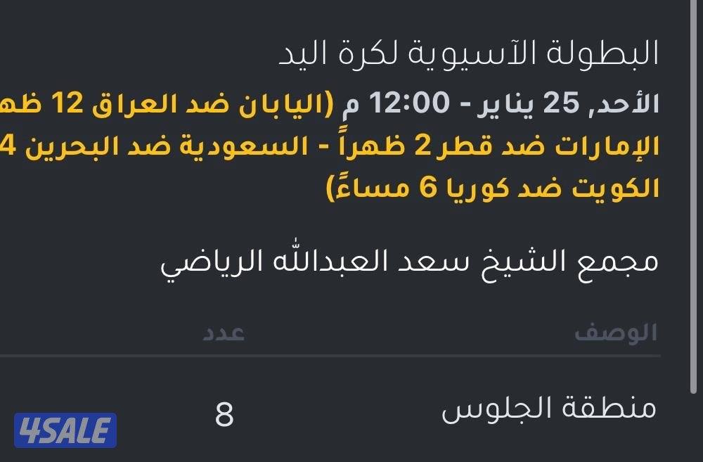 8تذاكر لمباراة الكويت وكوريا0