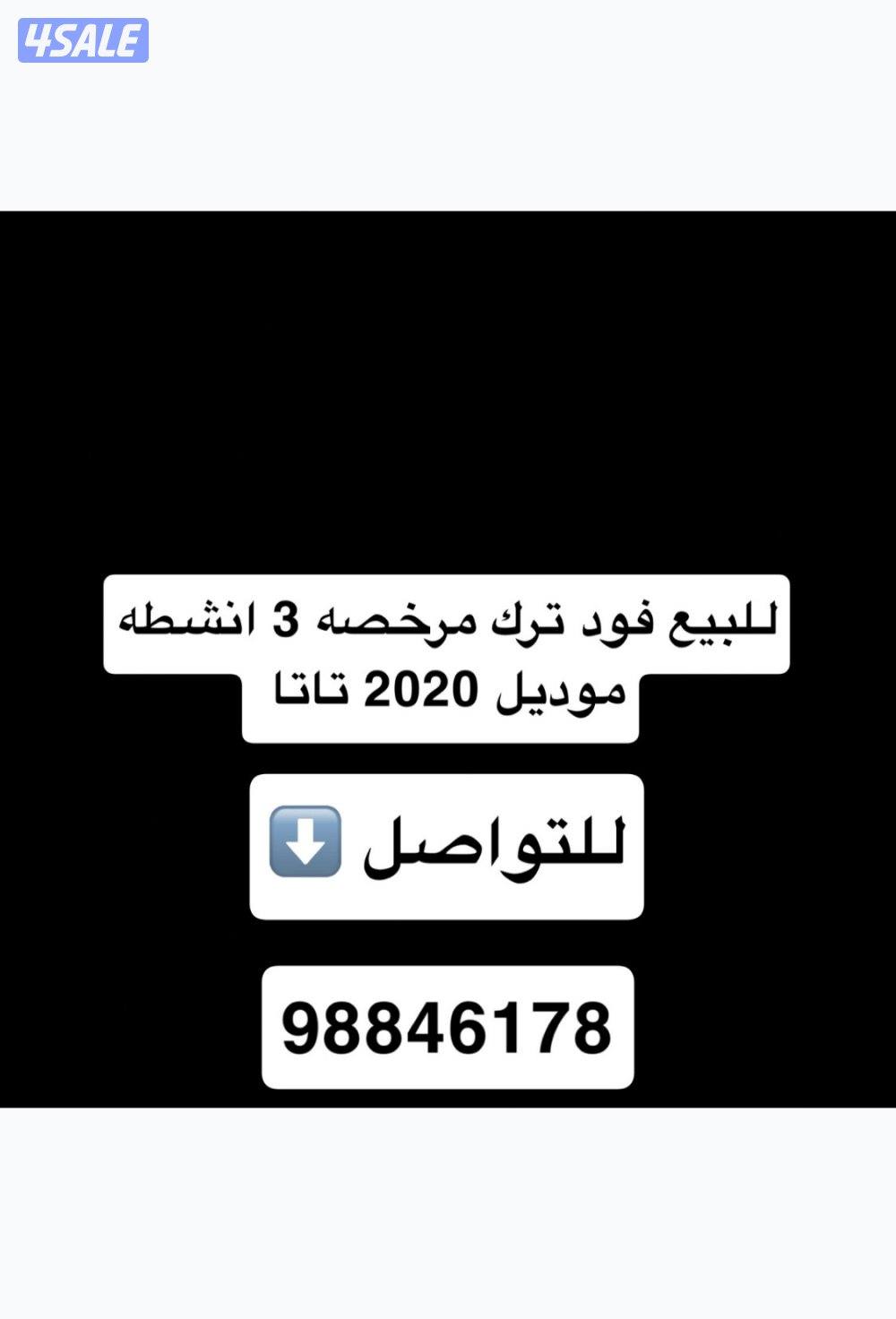 للبيع فود تراك نوع تاتا موديل 2020 مرخصة فيها 3 انشطه0