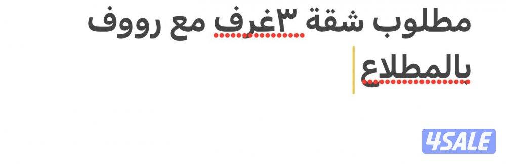مطلوب شقه ٣ غرف وروف0