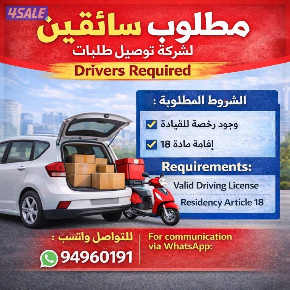 مطلوب سائقين لشركة توصيل طلبات0