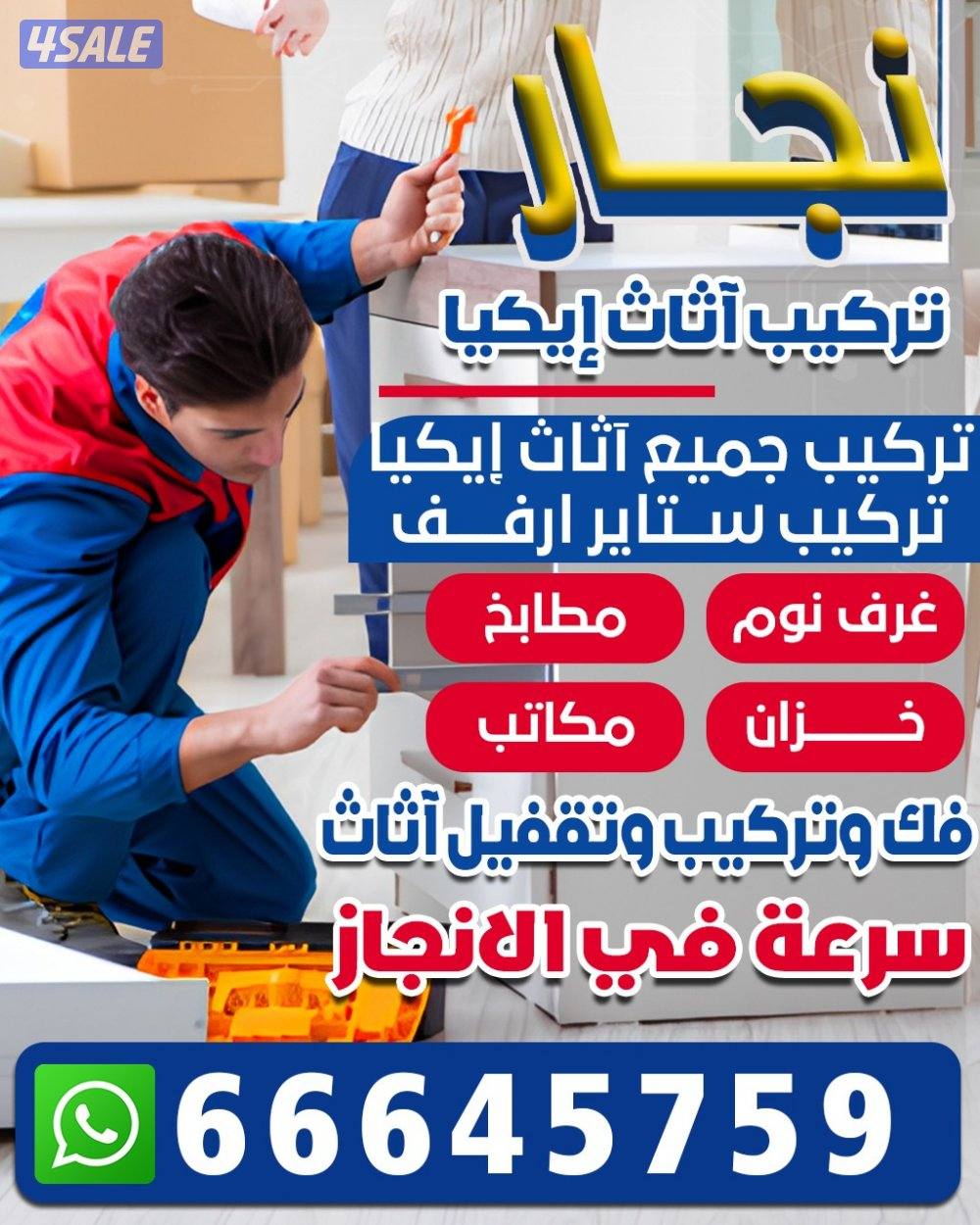 نجار تركيب آثاث ايكيا - فك وتركيب ونقل عفش داخل وخارج المنزل.0