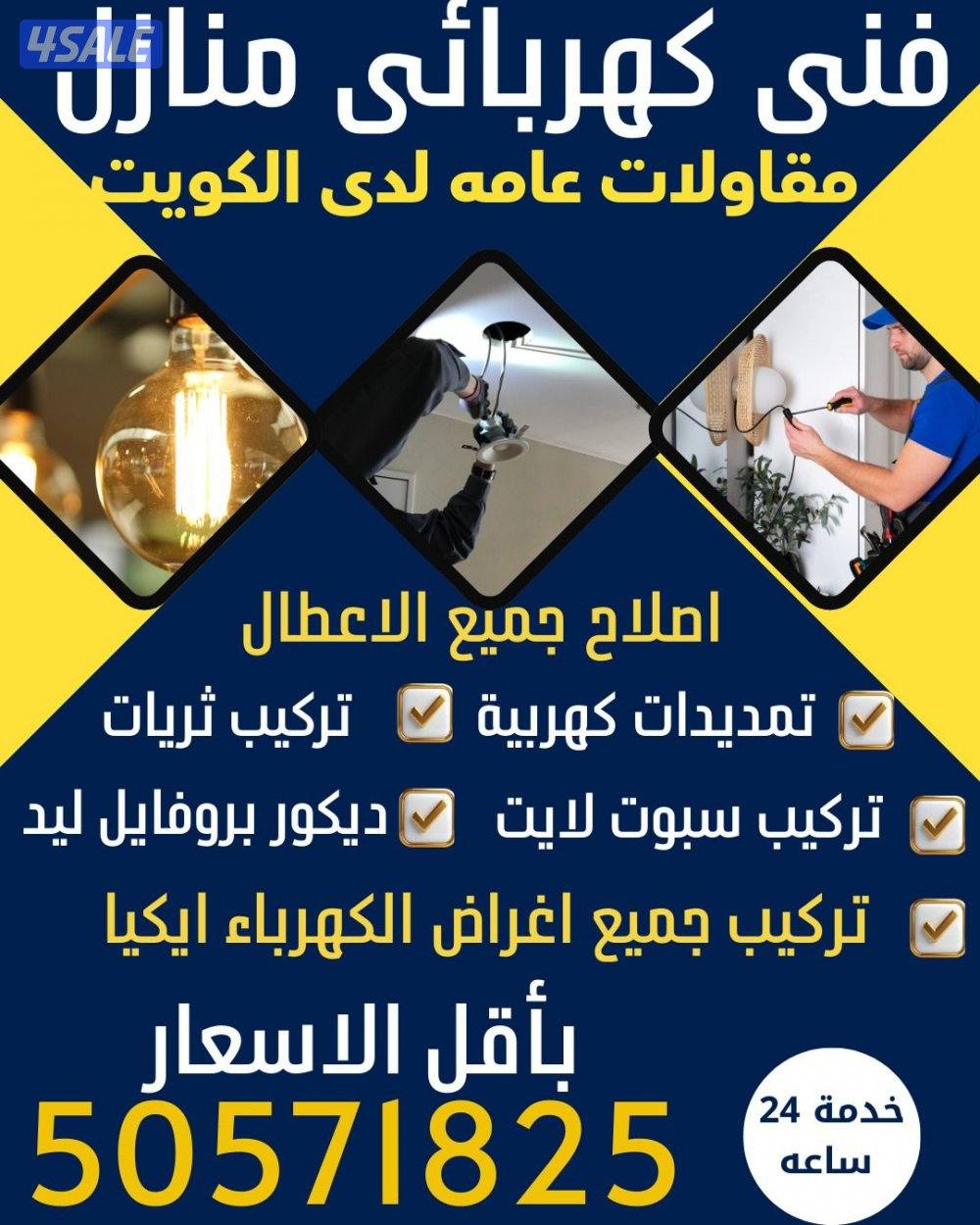 فني كهربائي منازل - تمديدات كهربائية - تركيب ثريات - تركيب سبوت لايت0