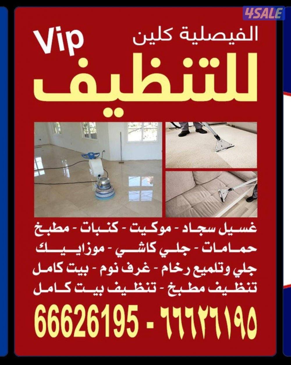 تنظيف منزل شقق عمرات حممات مطابخ غسيل سجاد كنبات ديوانية2