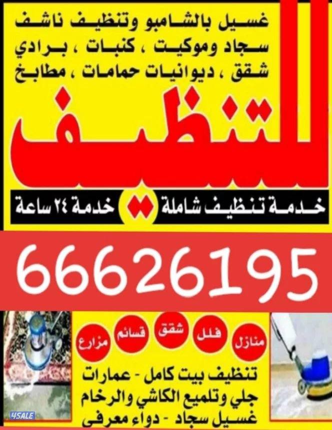 تنظيف منزل شقق عمرات حممات مطابخ غسيل سجاد كنبات ديوانية4