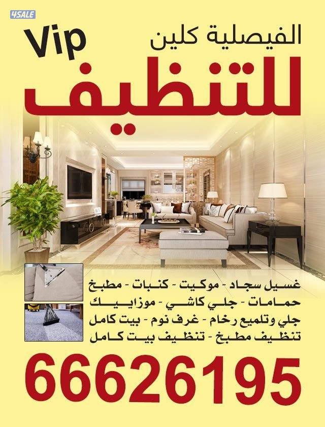 تنظيف منزل شقق عمرات حممات مطابخ غسيل سجاد كنبات ديوانية3