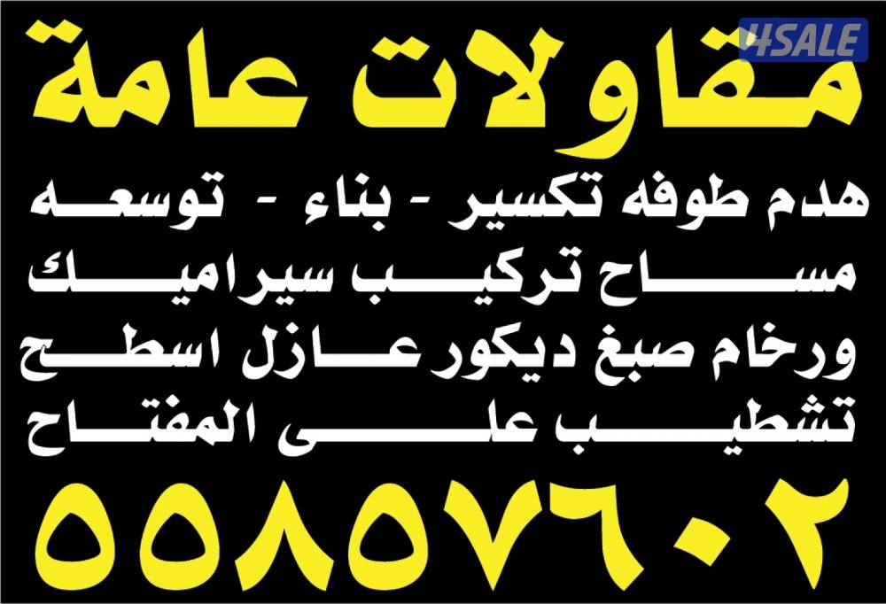 هدم طوفه تكسير بناء توسعه مساح تركيب سيراميك وروخام صبغ ديكور تشطيب عل0