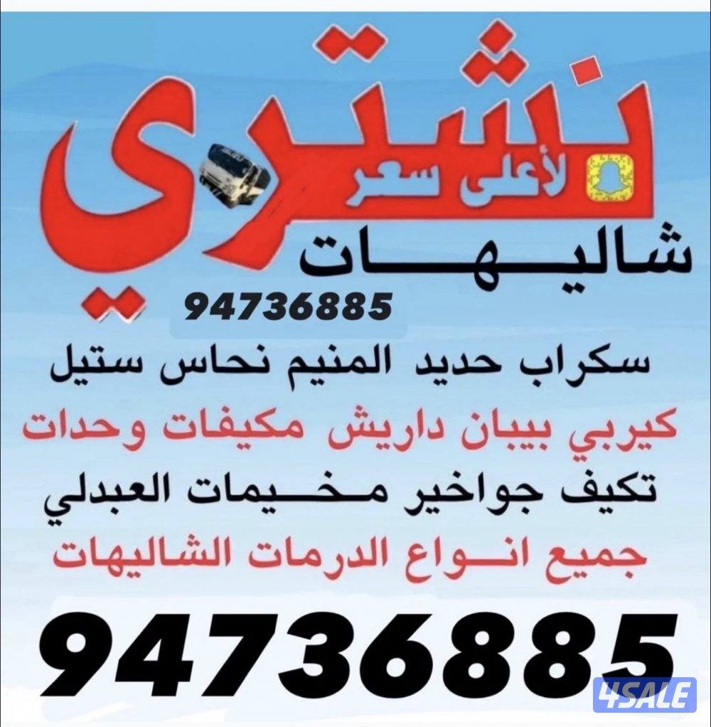 نشتري سكراب حديد المنيوم سكراب مزرع العبدالي الوفره0