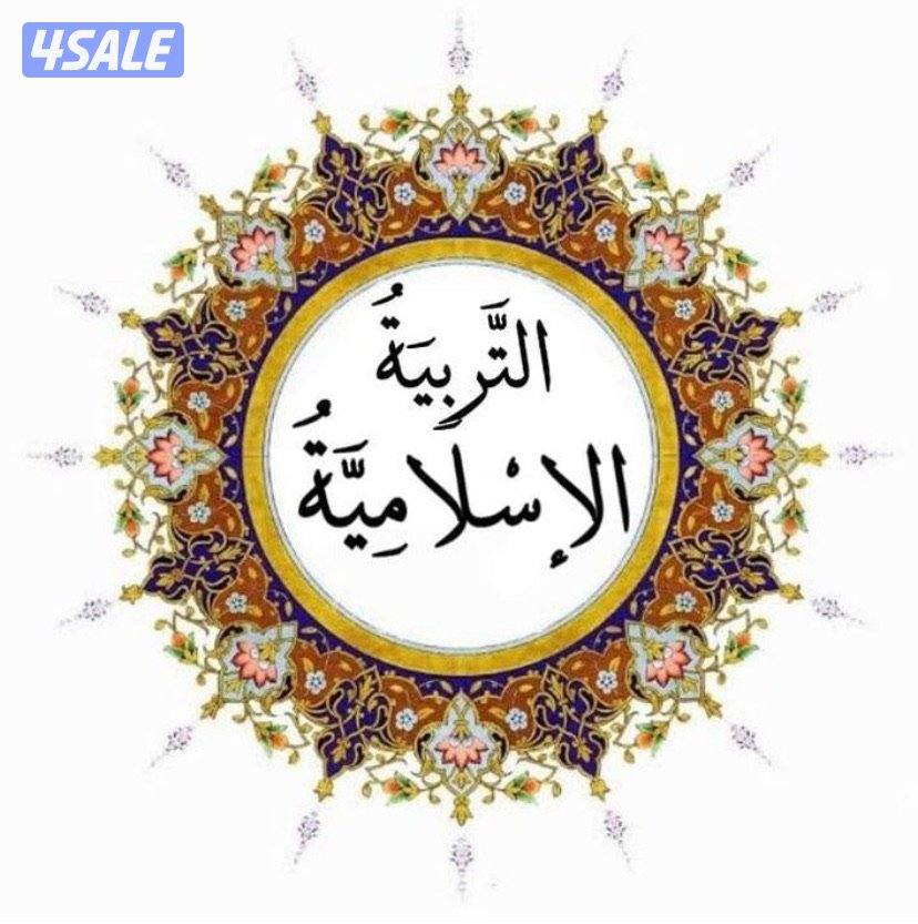 مدرس تربية إسلامية و قران كريم0