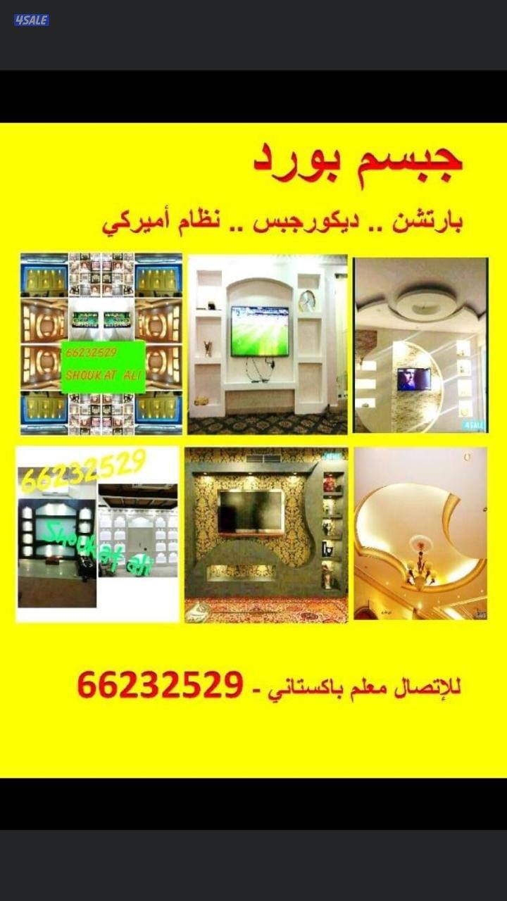 ديكورات جبسم بورد بارتيشن. صيكف٦٠/٦٠ معلم باكستاني0