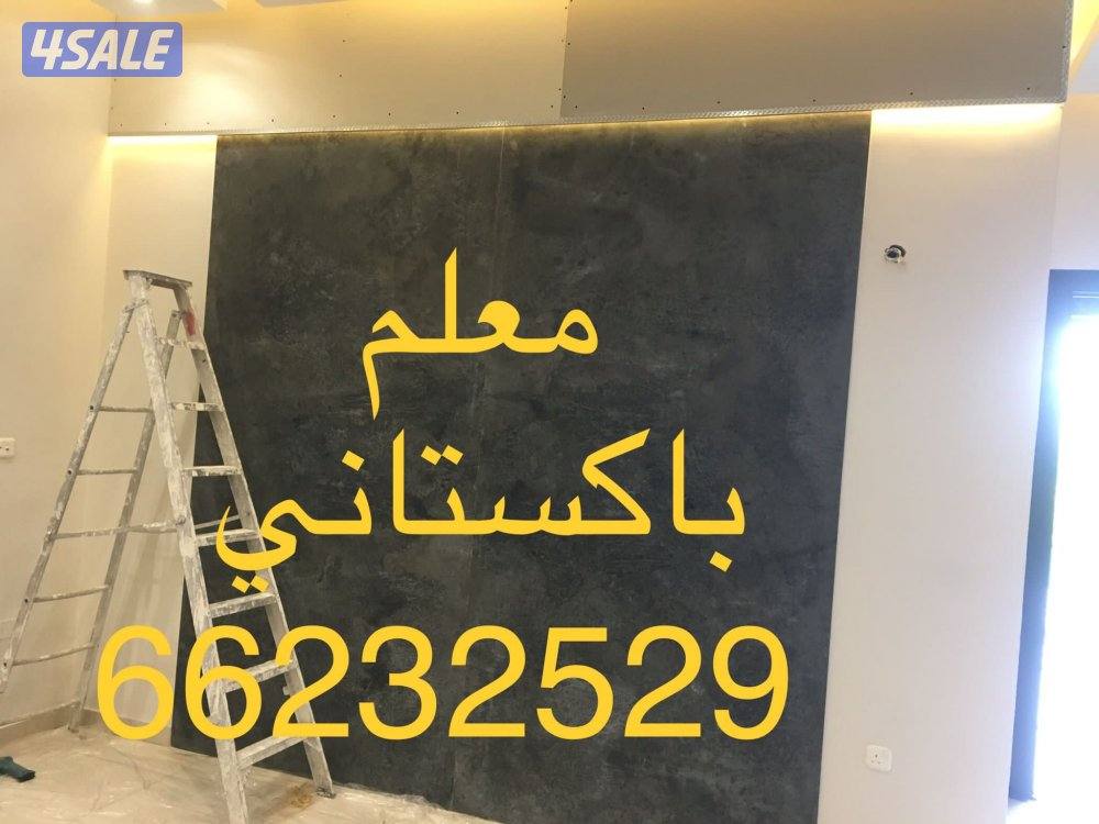 ديكورات جبسم بورد بارتيشن. صيكف٦٠/٦٠ معلم باكستاني3