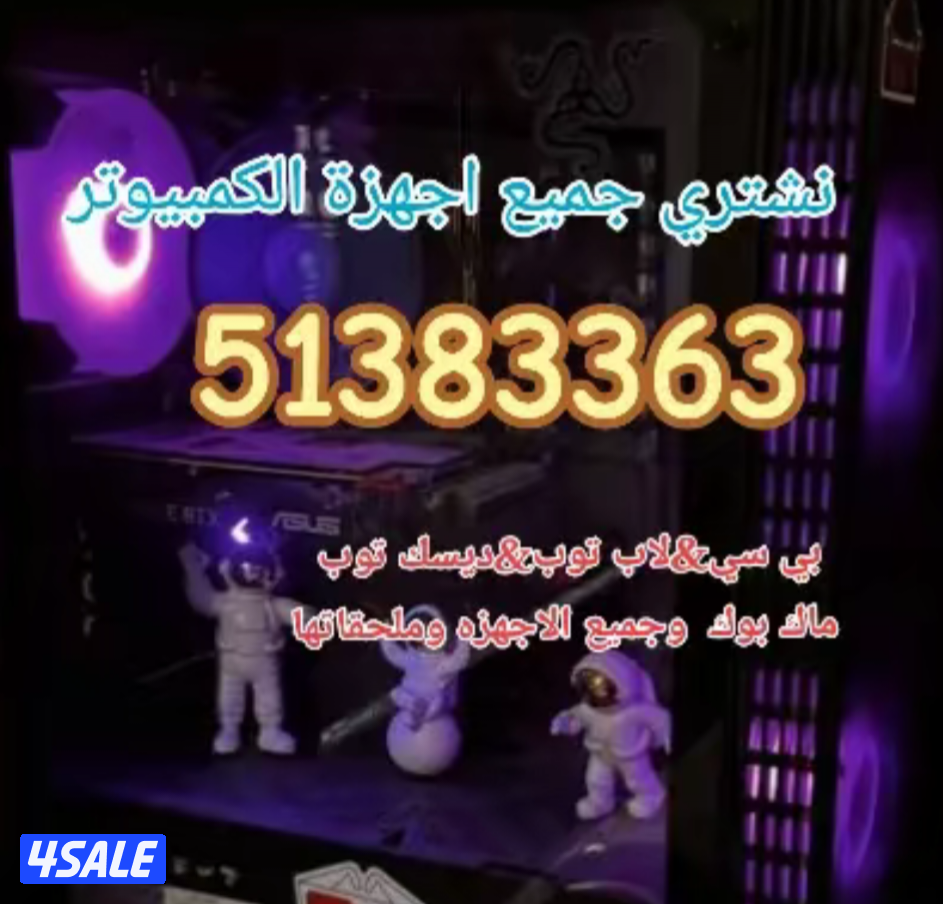 نشتري. وبافضل سعر. اجهزة كمبيوتر..وكمبيوتر العاب بي سي وجميع الاجهزه2