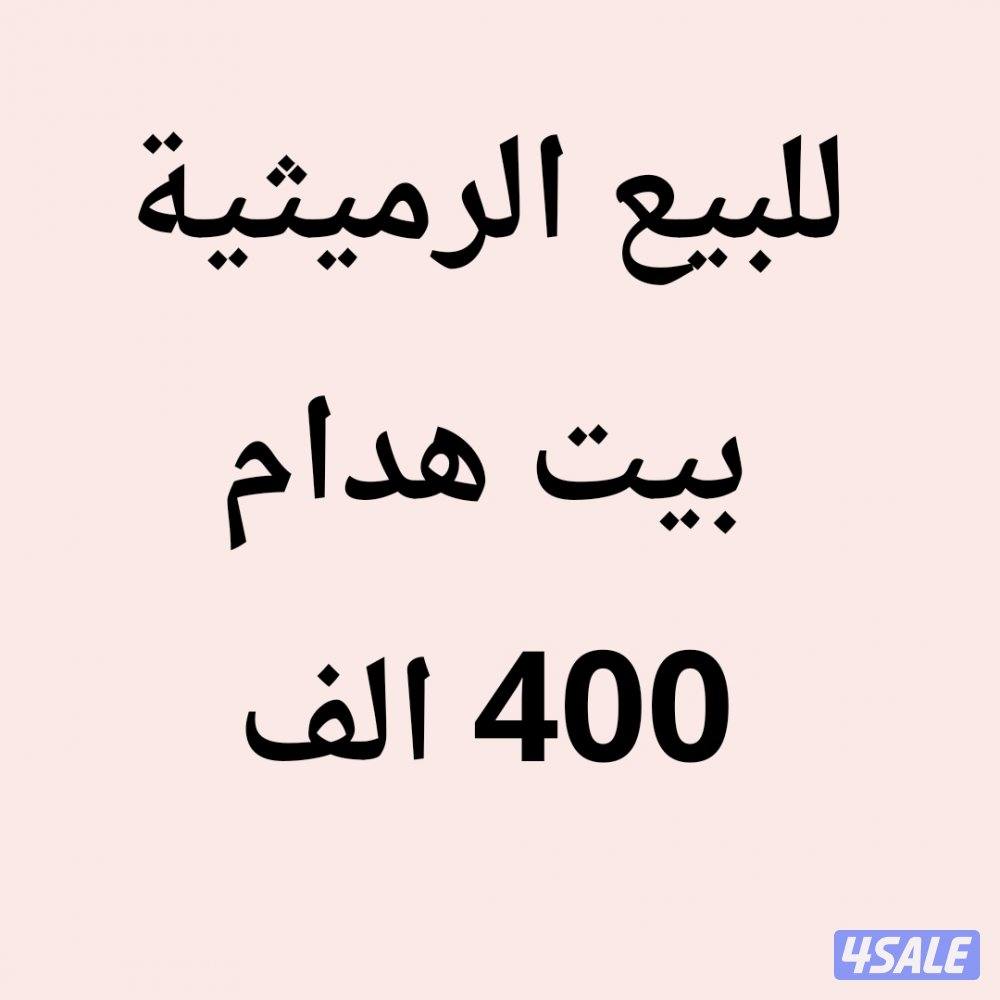 الرميثية بيت0