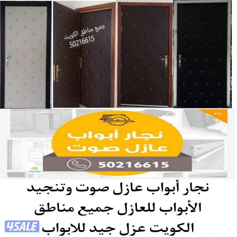 نجار أبواب عازل صوت جميع مناطق الكويت باب عازل صوت تلبيس وتنجيد الباب5