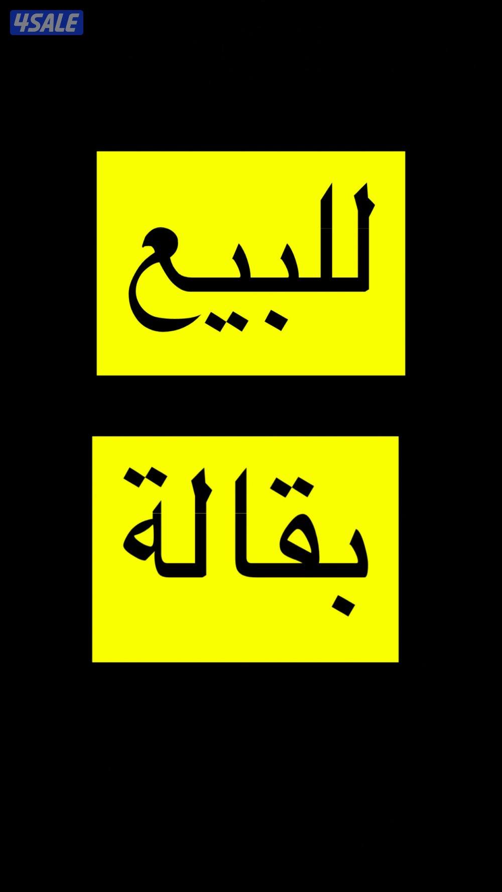 للبيع بقالة جاهزة بدون الرخصة0