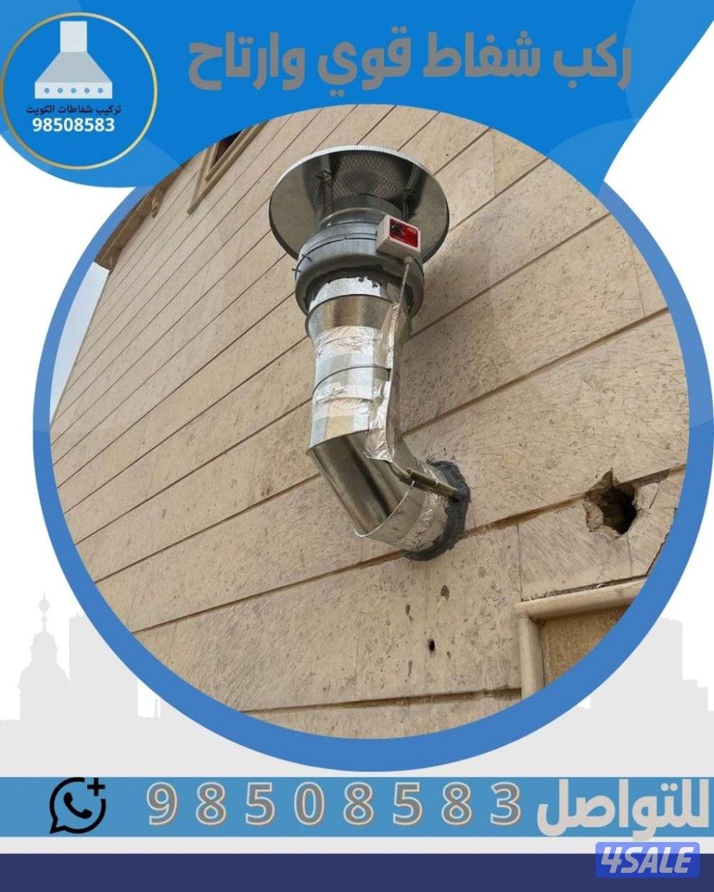 تصليح شفاط مضبخ تركيب شفاط مضبخ الماني وايطالي  تركيب شفاط علي الريشه8