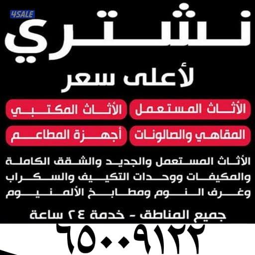 نشتري الاثاث المستعمل0