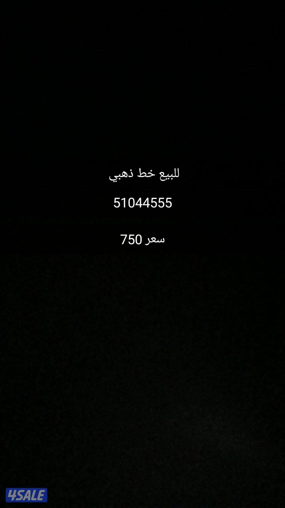 للبيع خط ذهبي0