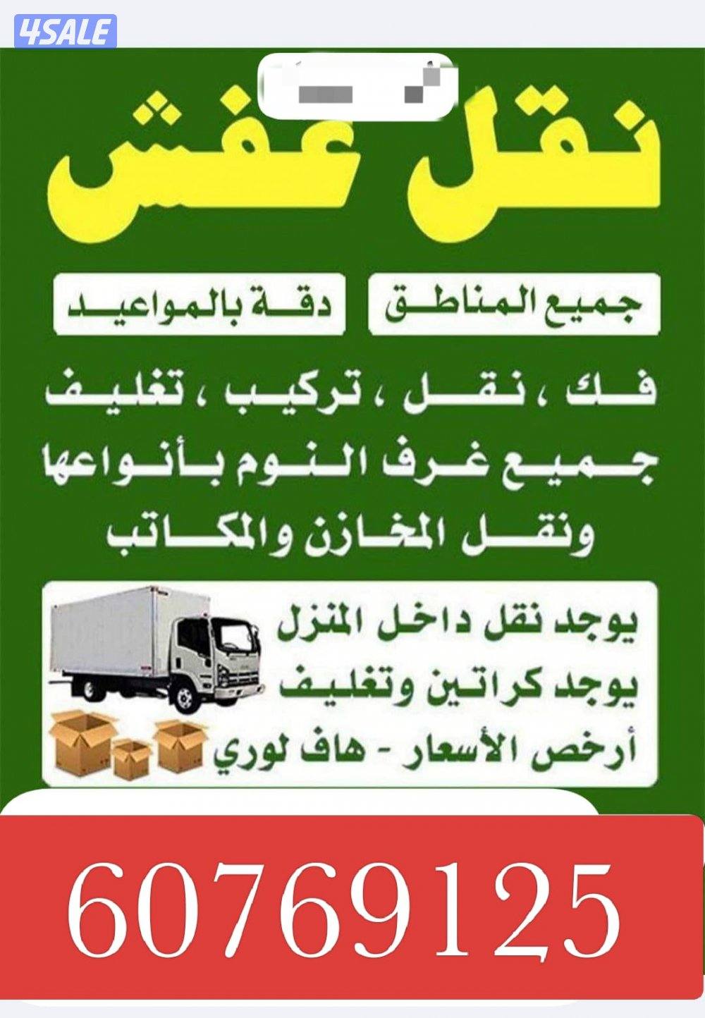 نقل عفش فك وتركيب قط الاغراض التالفه للمحرقه فك وتركيب0