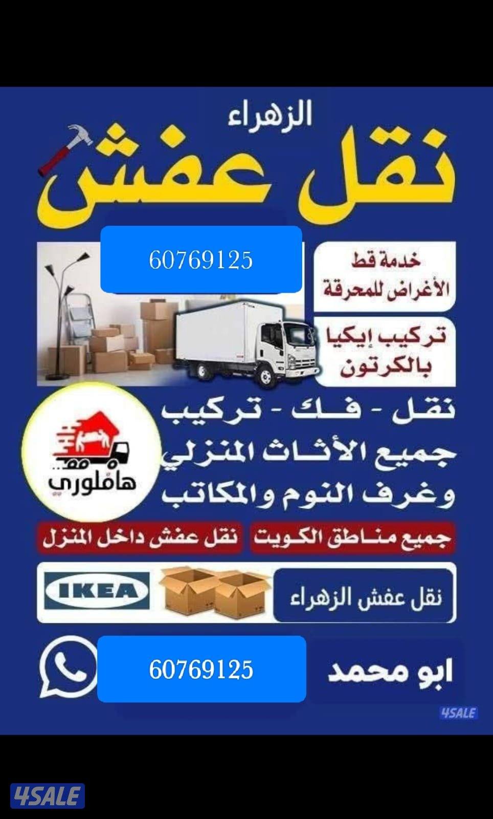 نقل عفش فك وتركيب قط الاغراض التالفه للمحرقه فك وتركيب4