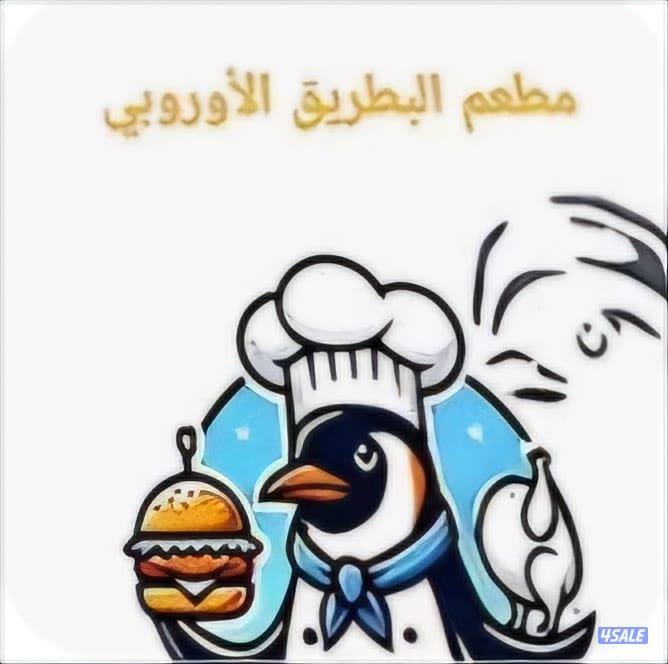 بيع مطعم كامل مع المعدات والرخصة0