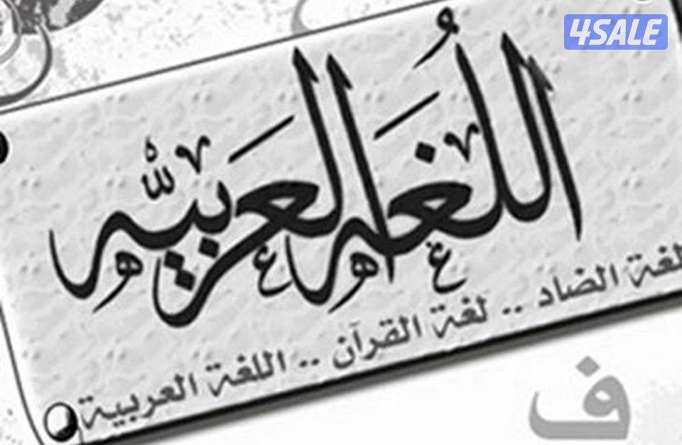 مدرس لغة عربية جميع المراحل0