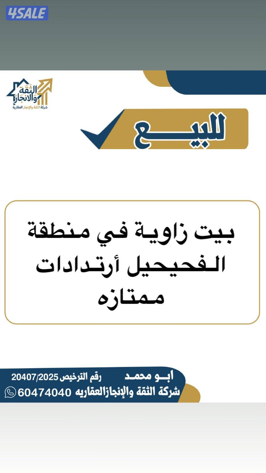 للبيع بيت في منطقة الفحيحيل زواية ارتدادات كبيره0