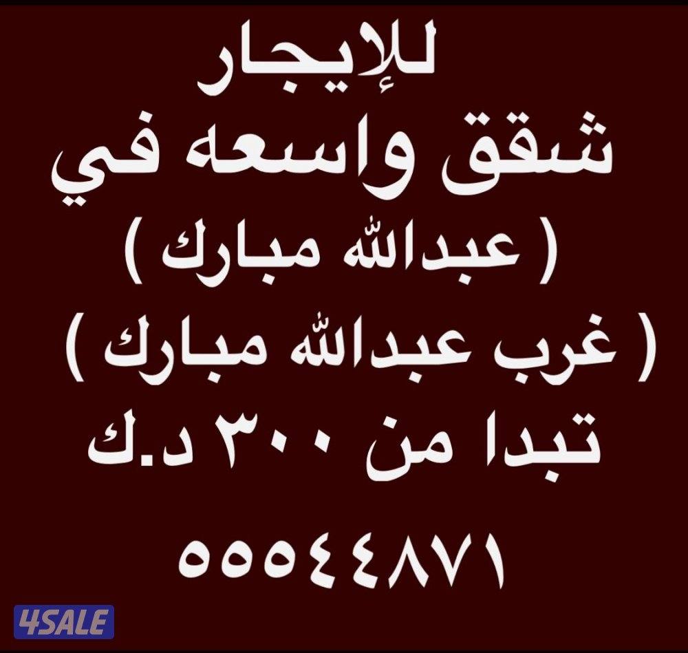 شقق للإيجار غرب عبدالله مبارك ⭐️ جنوب عبدالله مبارك ⭐️عبدالله مبارك0