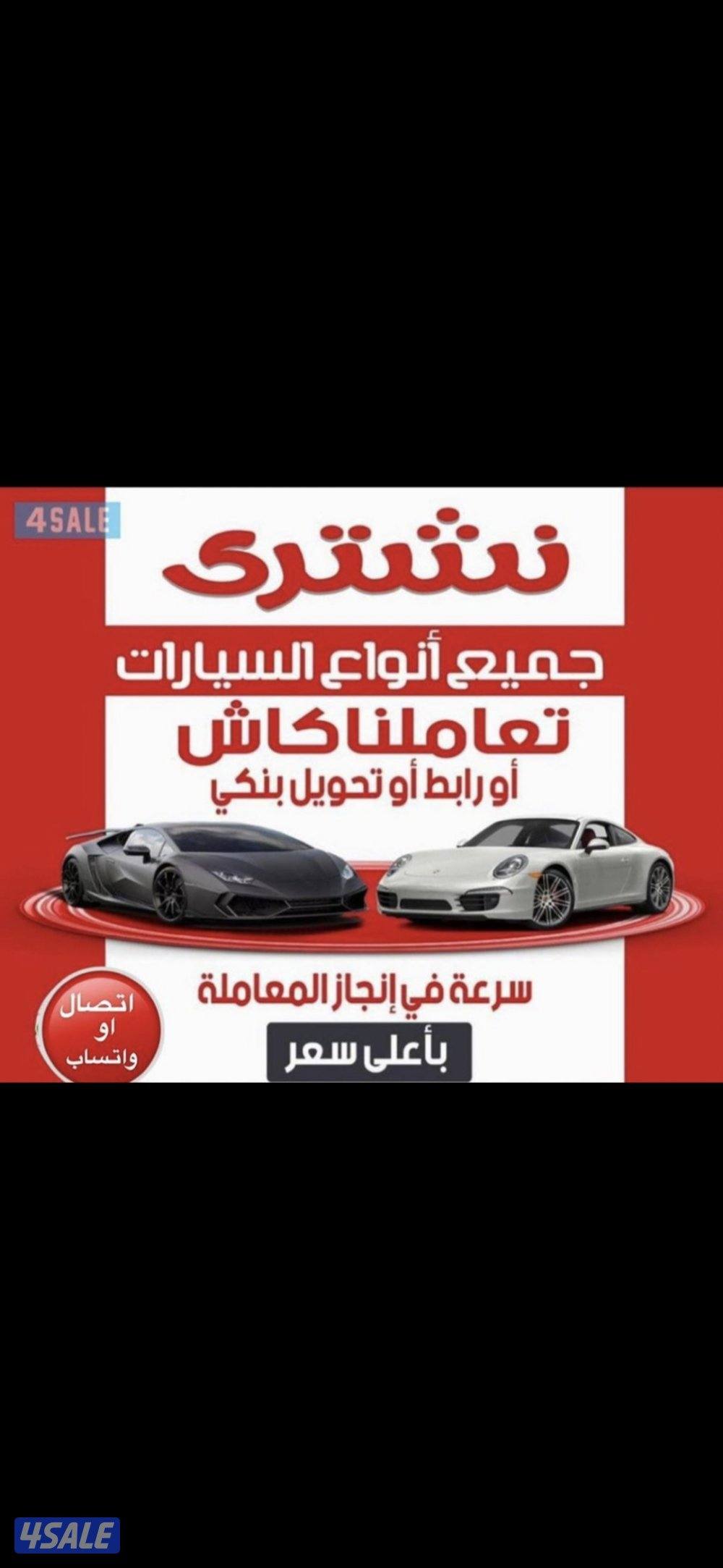 نشترى جميع انواع السيارات المدعومه0